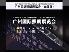 Exposition internationale de l'éclairage de Guangzhou en 2025